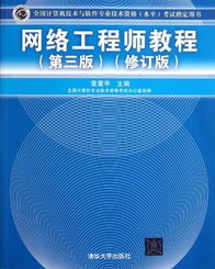 《網絡工程師教程（第3版修訂版）》 軟件與網絡技術開發的權威指南